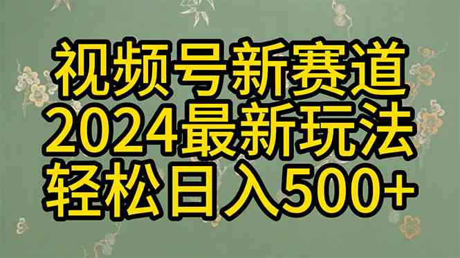 （10098期）2024玩转视频号分成计划，一键生成原创视频，收益翻倍的秘诀，日入500+-失落博客