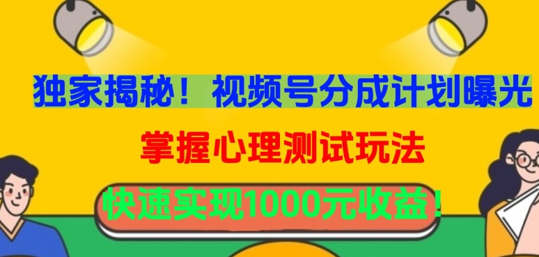 独家揭秘！视频号分成计划曝光，掌握心理测试玩法，快速实现1000元收益-失落博客