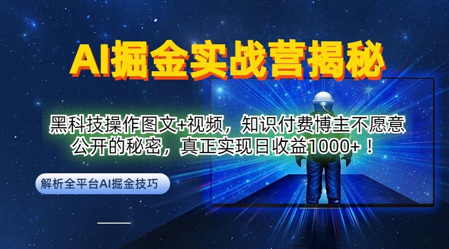 AI掘金实战营：黑科技操作图文+视频，知识付费博主不愿意公开的秘密，真正实现日收益1k【揭秘】-失落博客