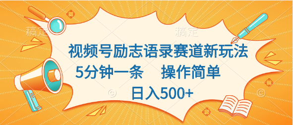 视频号励志语录赛道新玩法，5分钟一条，操作简单，日入500+-失落博客