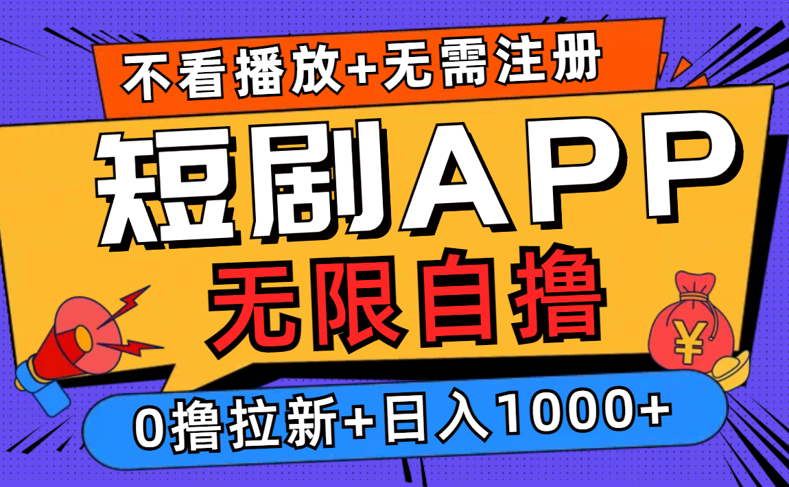 （12805期）短剧app无限自撸，不看播放不用注册，0撸拉新日入1000+-失落博客