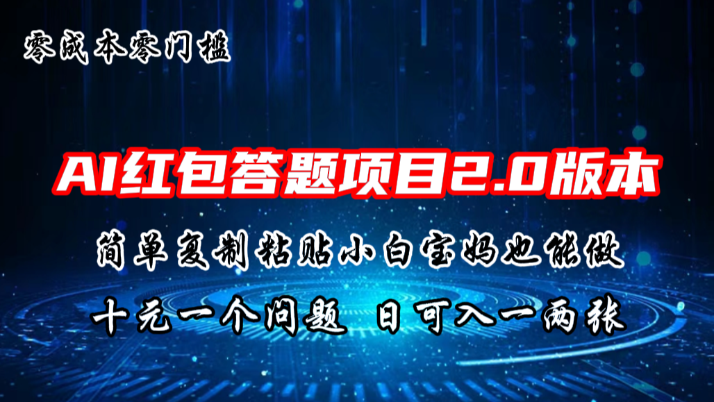 AI红包答题项目，简单复制粘贴有手就行，十元一题，日入一两张-失落博客