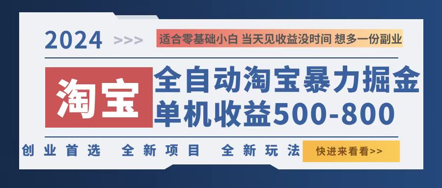 （12790期）2024淘宝暴力掘金，单机500-800，日提=无门槛-失落博客
