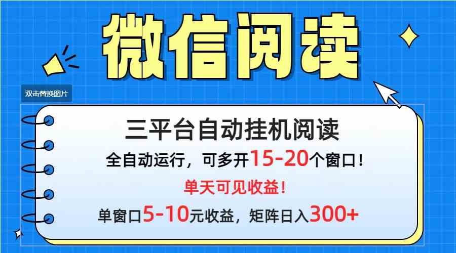 （9666期）微信阅读多平台挂机，批量放大日入300+-失落博客
