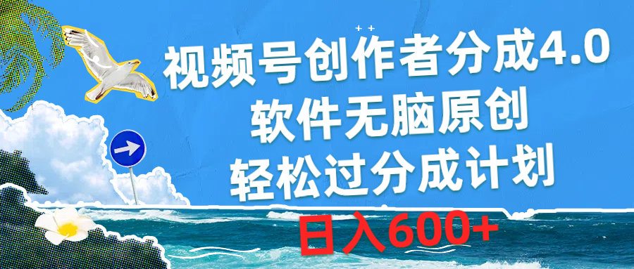 （10339期）视频号创作者分成4.0，软件无脑原创，轻松过分成计划，日入600+-失落博客