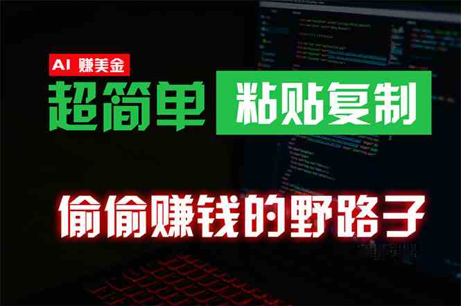 （10044期）偷偷赚钱野路子，0成本海外淘金，无脑粘贴复制 稳定且超简单 适合副业兼职-失落博客
