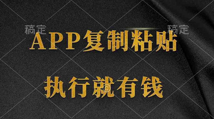 （9888期）两款APP，简单的粘贴复制，两分钟八元钱，无限做，执行就有收入-失落博客