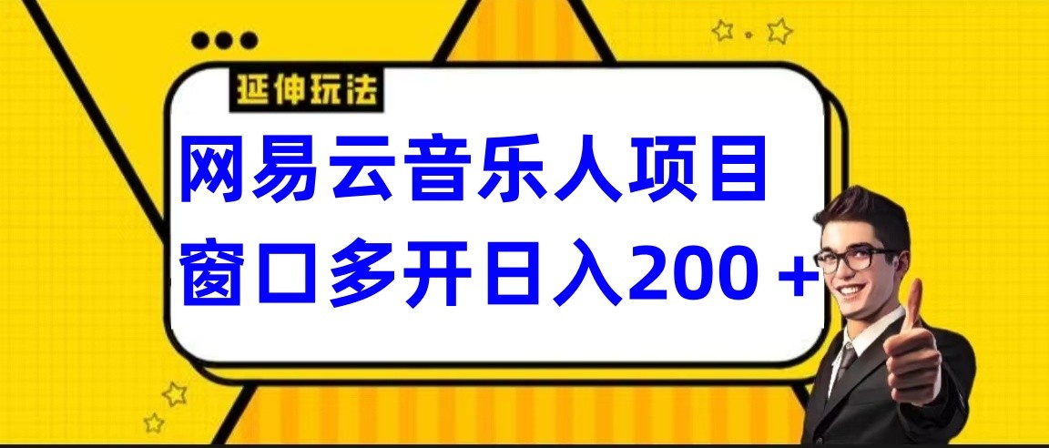 网易云挂机项目延伸玩法，电脑操作长期稳定，小白易上手-失落博客