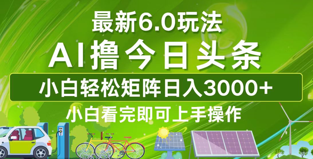 （12813期）今日头条最新6.0玩法，轻松矩阵日入3000+-失落博客