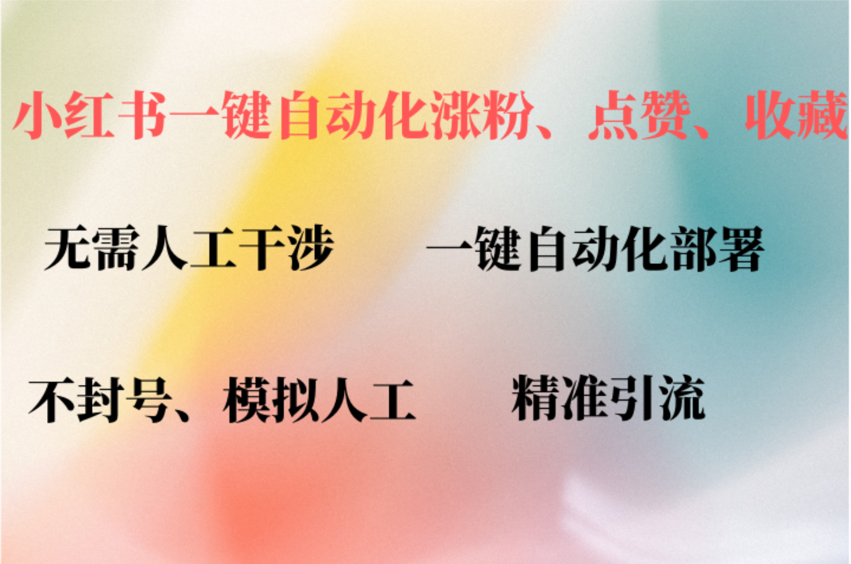 （12785期）小红书自动评论、点赞、关注，一键自动化插件提升账号活跃度，助您快速…-失落博客