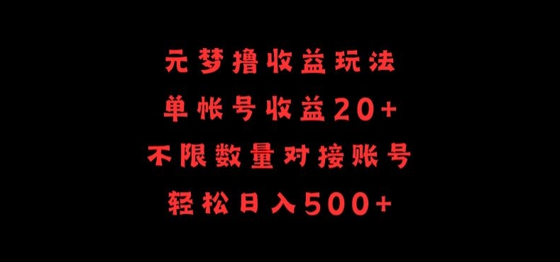 元梦撸收益玩法，单号收益20+，不限数量，对接账号，轻松日入500+-失落博客