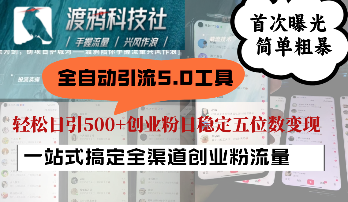 全自动引流5.0工具首次曝光，简单粗暴，轻松日引500+日稳定五位数变现-失落博客