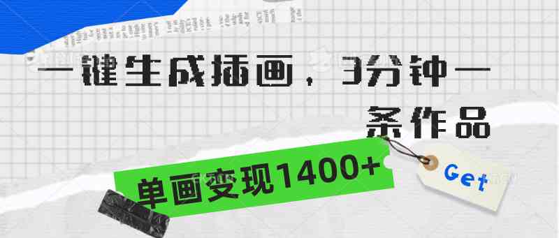 （9536期）一键生成插画，3分钟一条作品，单画变现1400+-失落博客