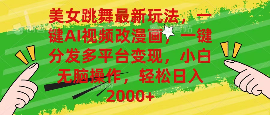 （10844期）美女跳舞最新玩法，AI一键改漫画，一键分发多平台变现，小白无脑操作，…-失落博客
