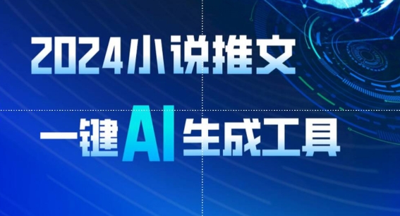 2024小说推文，一键AI生成，无脑操作8分钟一个视频，一天轻松收入1900+(附教程+AI工具)-失落博客