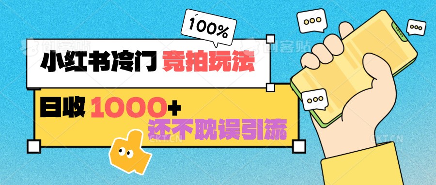 小红书冷门 竞拍玩法 日收1000+ 不耽误引流 可以做店铺 可以做私域-失落博客