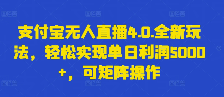 支付宝无人直播4.0.全新玩法，轻松实现单日利润5000+，可矩阵操作-失落博客