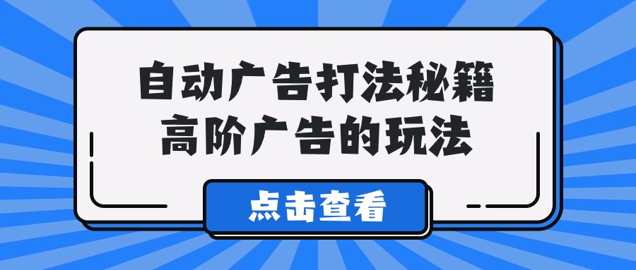 Alice自动广告打法秘籍，高阶广告的玩法-失落博客