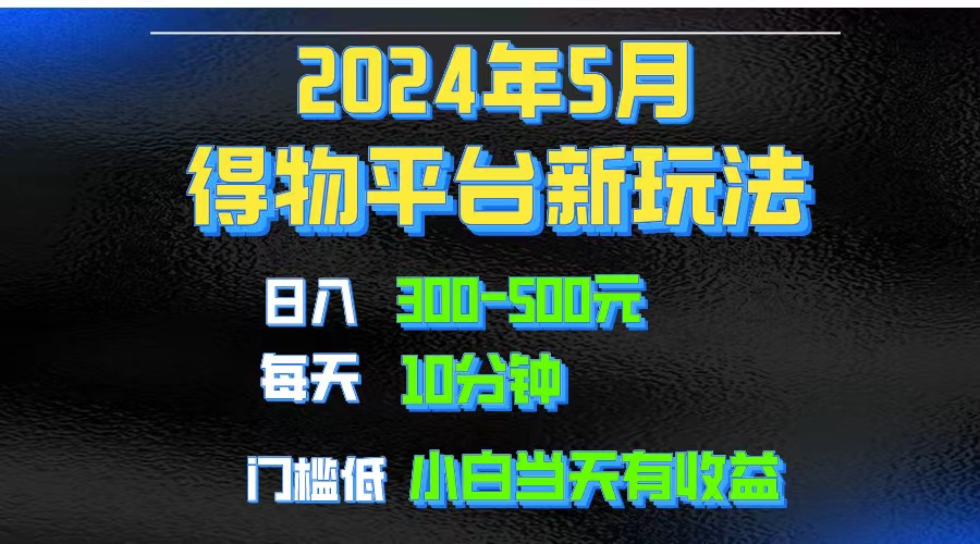 （10452期）2024短视频得物平台玩法，去重软件加持爆款视频矩阵玩法，月入1w～3w-失落博客
