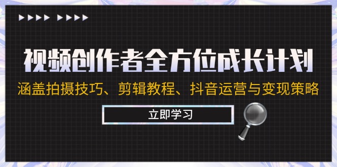 视频创作者全方位成长计划：涵盖拍摄技巧、剪辑教程、抖音运营与变现策略-失落博客
