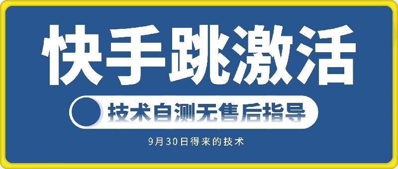 快手账号跳激活技术，技术自测-失落博客
