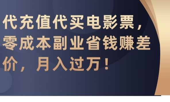 代充值代买电影票，零成本副业省钱赚差价，月入过万【揭秘】-失落博客