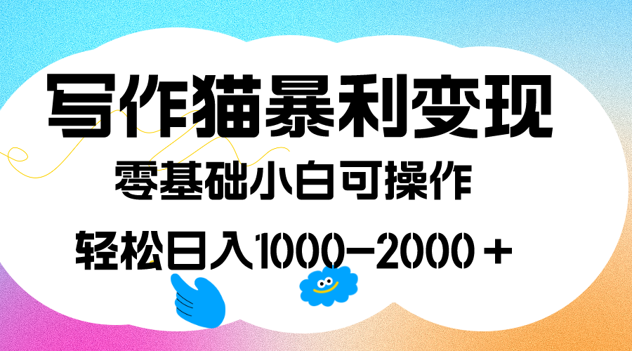 写作猫暴利变现，日入1000-2000＋，0基础小白可做，附保姆级教程-失落博客