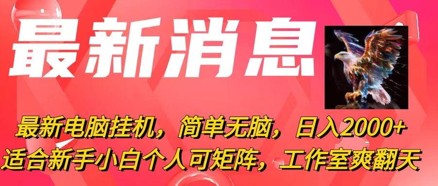 （10800期）最新电脑挂机，简单无脑，日入2000+适合新手小白个人可矩阵，工作室模…-失落博客