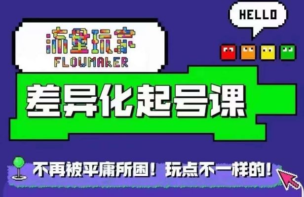 星图万粉起号课，​星图从0~1起号保姆级教程-失落博客