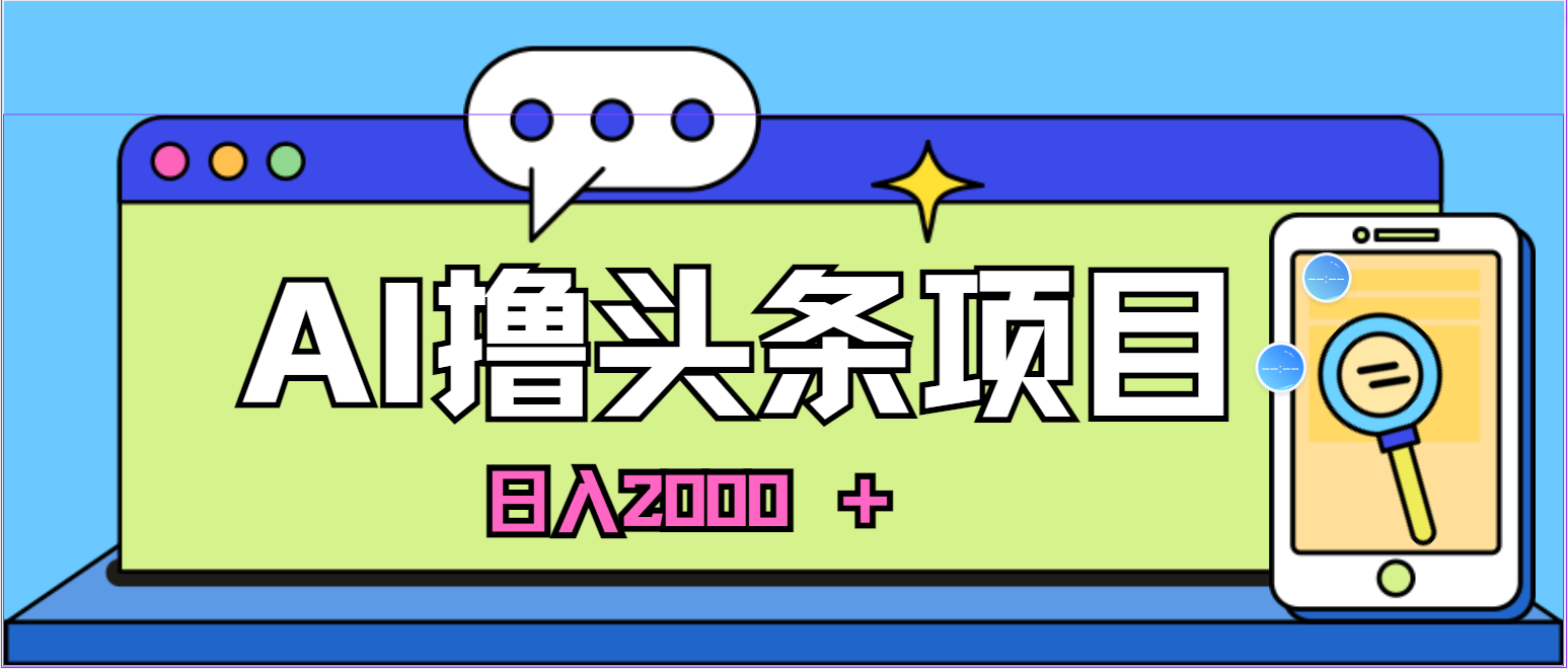 （10273期）蓝海项目，AI撸头条，当天起号，第二天见收益，小白可做，日入2000＋的…-失落博客