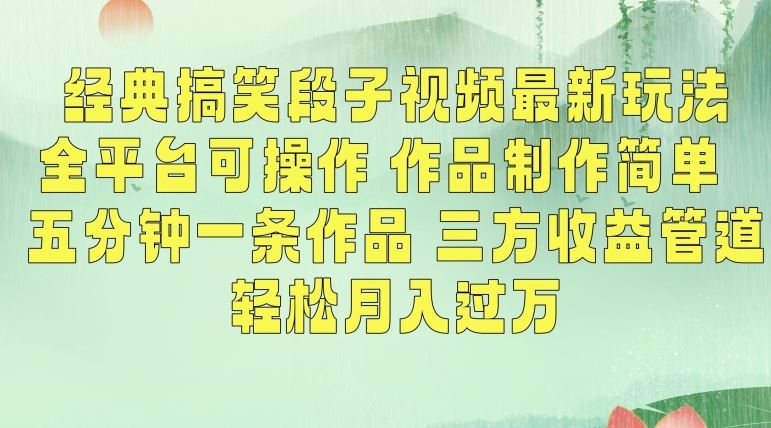 经典搞笑段子视频最新玩法，全平台可操作，作品制作简单，五分钟一条作品，三方收益管道【揭秘】-失落博客