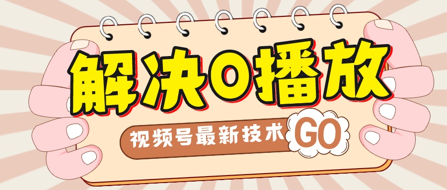 解决0播放量，搬运视频百分百过原创，二次剪辑加卡封面，视频号新最技术-失落博客