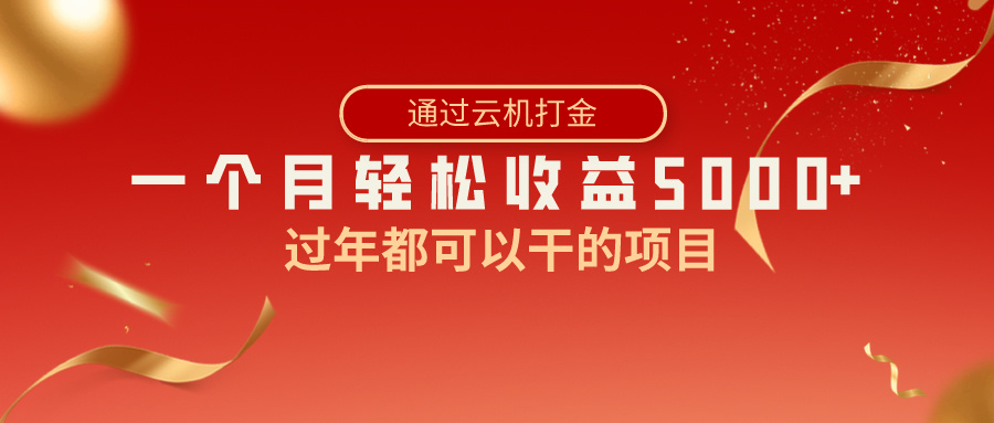 过年都可以干的项目，快手掘金，一个月收益5000+，简单暴利-失落博客