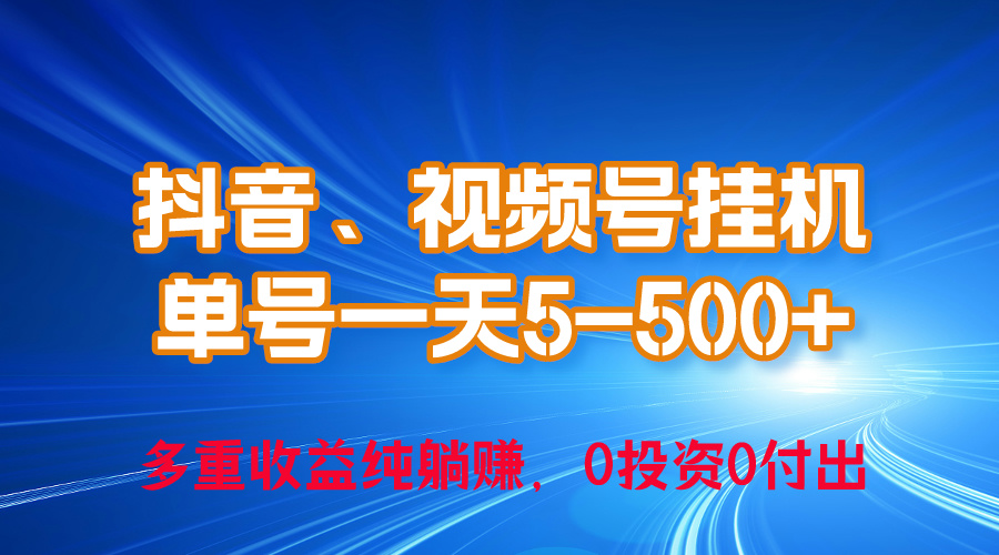 （10295期）24年最新抖音、视频号0成本挂机，单号每天收益上百，可无限挂-失落博客