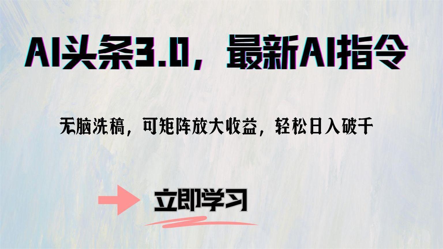 （12831期）AI头条3.0，最新AI指令，无脑洗稿，可矩阵放大收…-失落博客