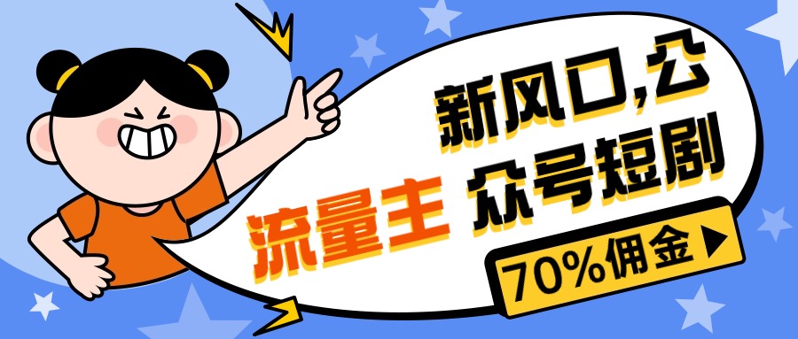 （10351期）新风口公众号项目， 流量主短剧推广，佣金70%左右，新手小白可上手-失落博客