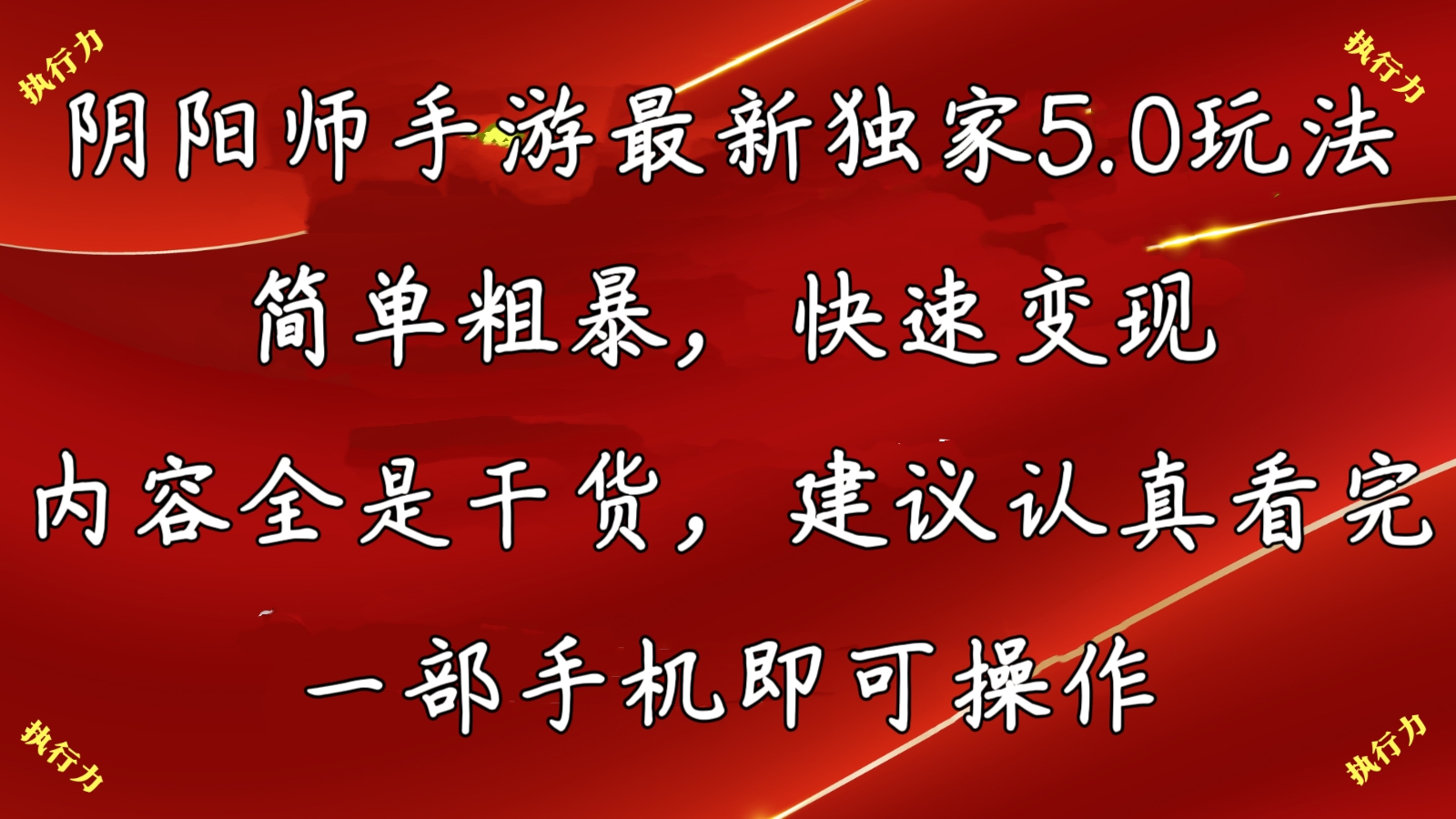 阴阳师最新5.0玩法，单日变现3000➕，小白看完即可上手-失落博客