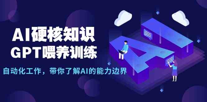 （9425期）AI硬核知识-GPT喂养训练，自动化工作，带你了解AI的能力边界（10节课）-失落博客