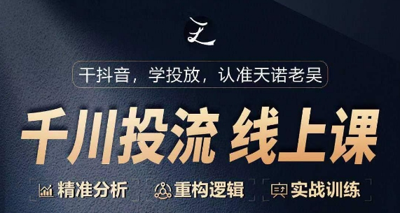 千川付费投流课，千川从0-1.精准分析，重构逻辑实战训练-失落博客
