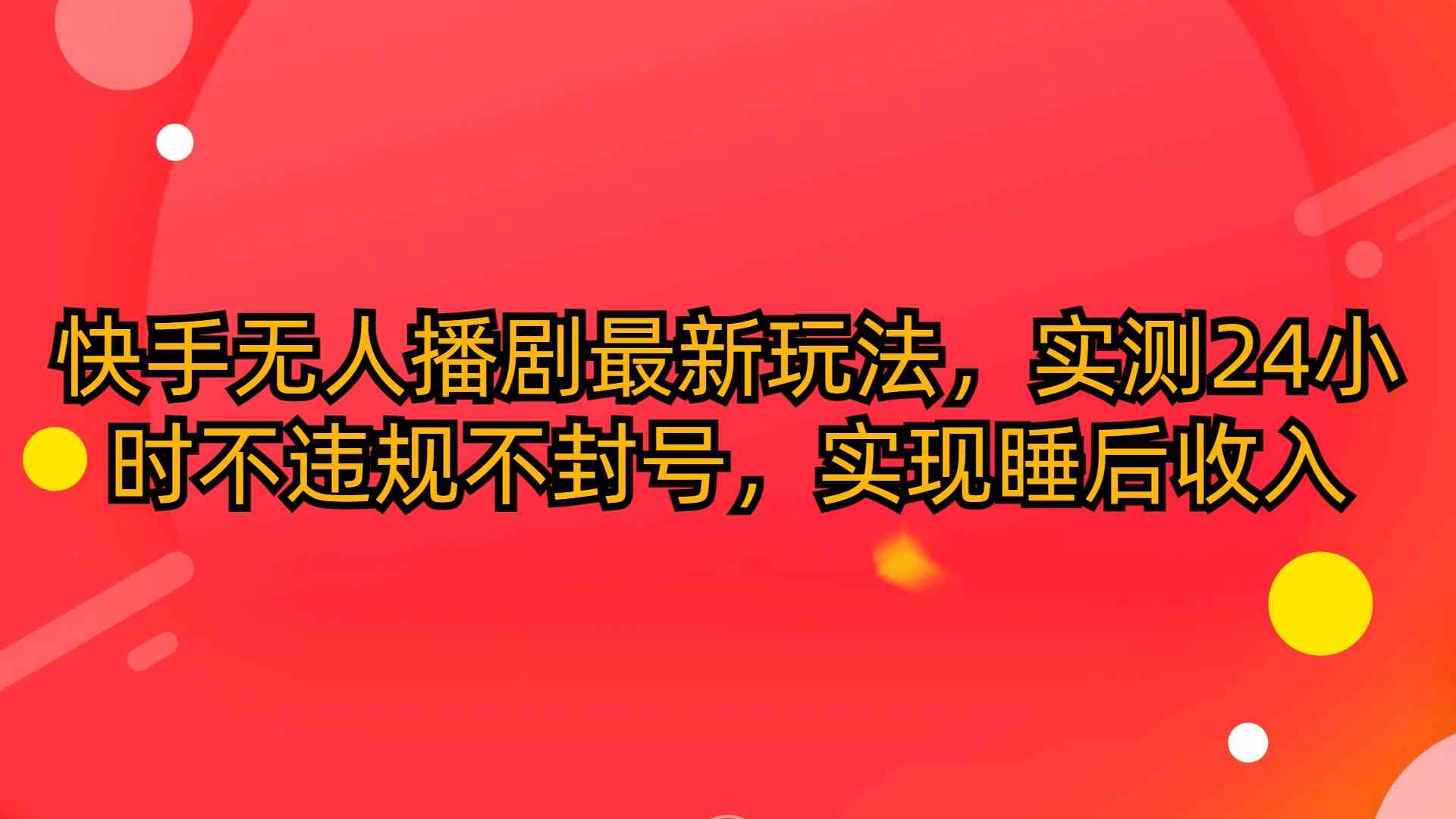 （10068期）快手无人播剧最新玩法，实测24小时不违规不封号，实现睡后收入-失落博客