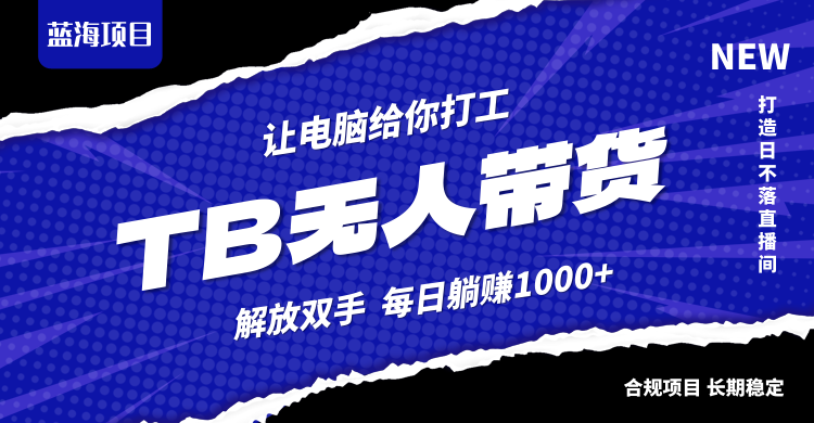 淘宝无人直播最新玩法，不违规不封号，轻松月入3W+-失落博客
