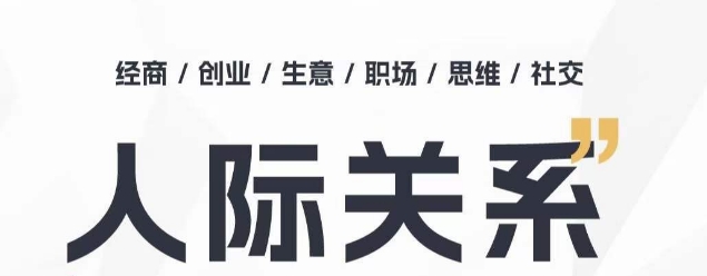 人际关系思维提升课 ，个人破圈 职场提升 结交贵人 处事指导课-失落博客