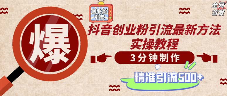 （12835期）轻松制作创业类视频。一天被动加精准创业粉500+（附素材）-失落博客