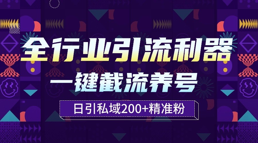 全行业引流利器！一键自动养号截流，解放双手日引私域200+-失落博客