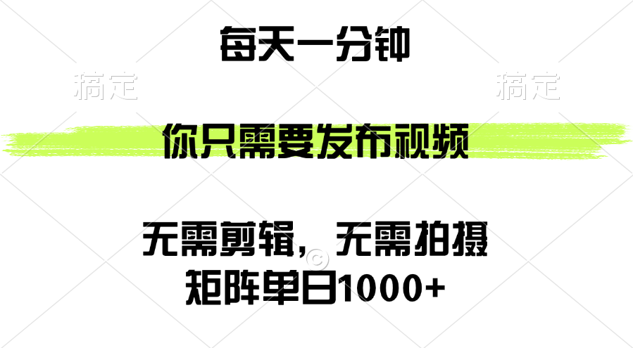（12538期）矩阵单日1000+，你只需要发布视频，用时一分钟，无需剪辑，无需拍摄-失落博客