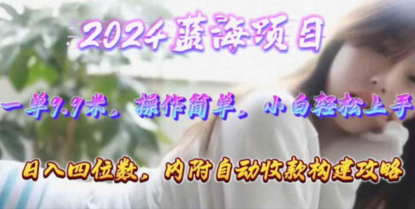 （10204期）年轻群体的蓝海市场，1单9.9元，操作简单，小白轻松上手，日入四位数-失落博客