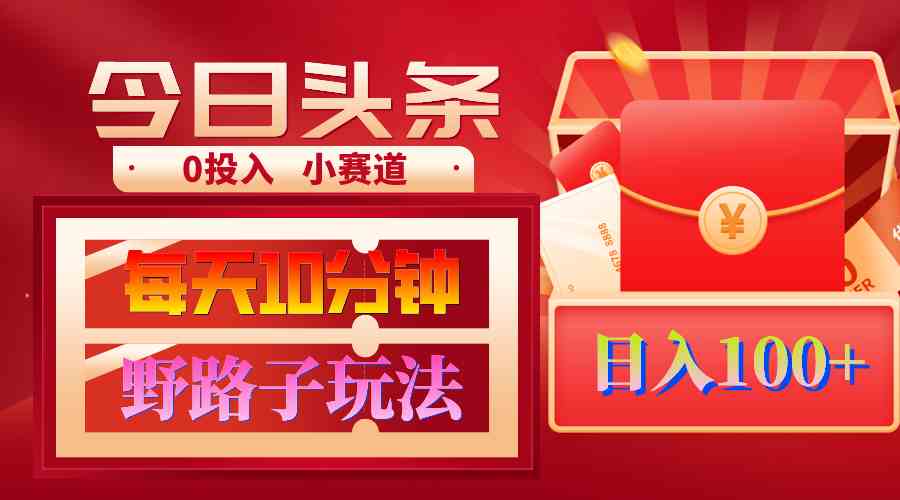 （9178期）AI撸头条野路子玩法，3分钟1条，原创不用愁日赚1000+复制粘贴月入1W+-失落博客