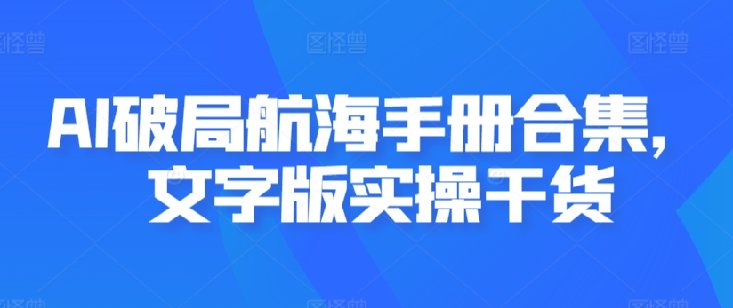 AI破局航海手册合集，文字版实操干货-失落博客