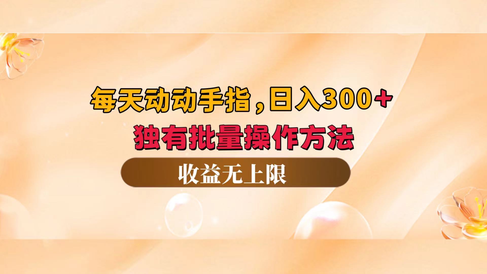 （12564期）每天动动手指头，日入300+，独有批量操作方法，收益无上限-失落博客