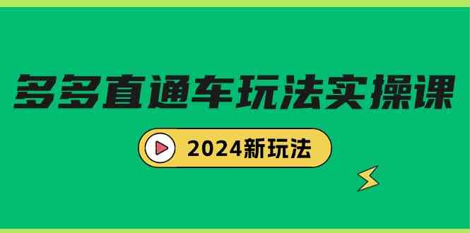 （9412期）多多直通车玩法实战课，2024新玩法（7节课）-失落博客
